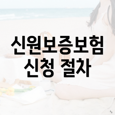 신원보증보험 신청 절차
