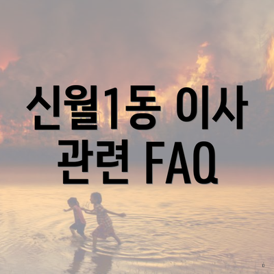신월1동 이사 관련 FAQ
