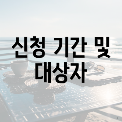 신청 기간 및 대상자