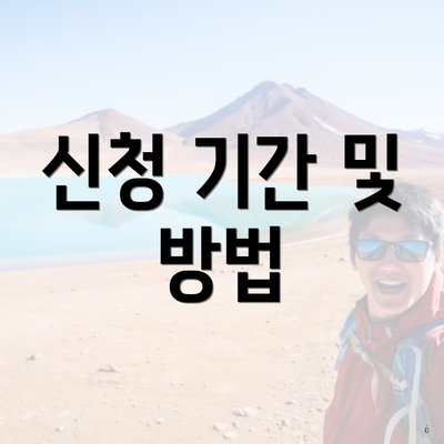 신청 기간 및 방법