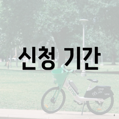 신청 기간