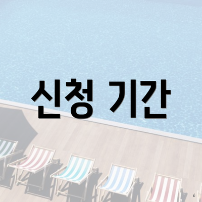 신청 기간