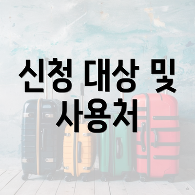 신청 대상 및 사용처