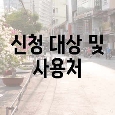 신청 대상 및 사용처