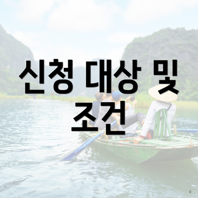 신청 대상 및 조건