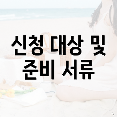 신청 대상 및 준비 서류