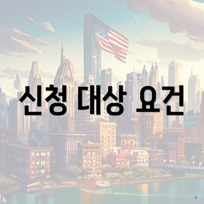 신청 대상 요건