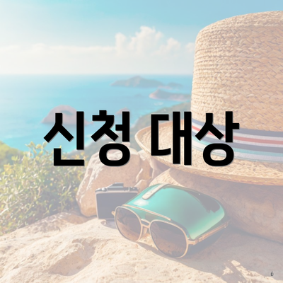 신청 대상