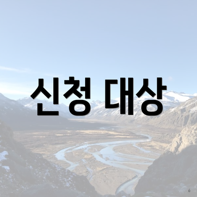 신청 대상