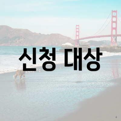 신청 대상