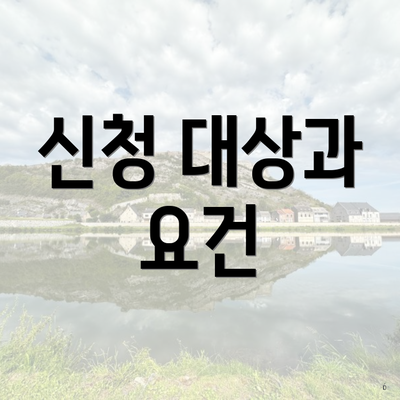 신청 대상과 요건