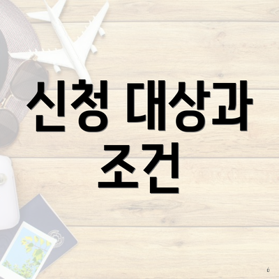 신청 대상과 조건