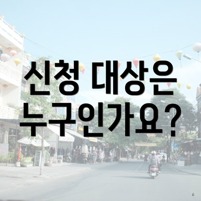 신청 대상은 누구인가요?