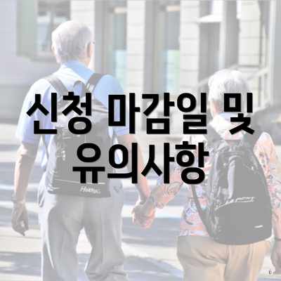 신청 마감일 및 유의사항