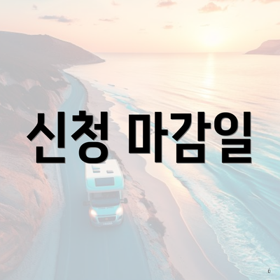 신청 마감일
