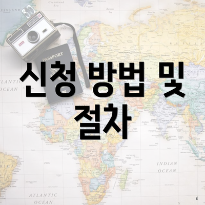 신청 방법 및 절차
