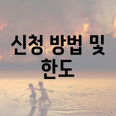 신청 방법 및 한도