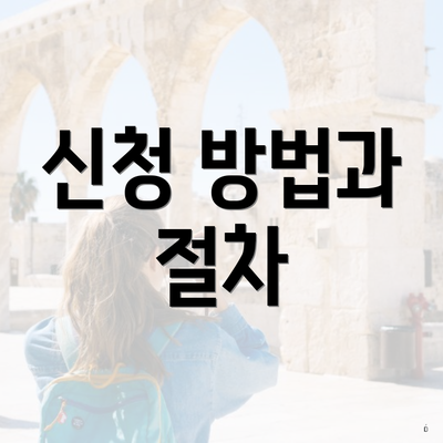 신청 방법과 절차
