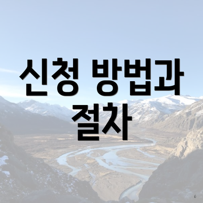 신청 방법과 절차