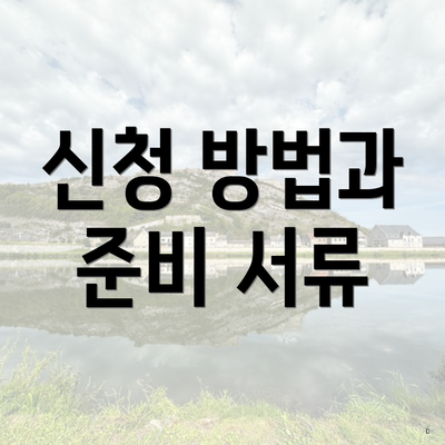 신청 방법과 준비 서류