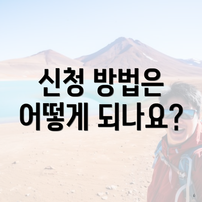 신청 방법은 어떻게 되나요?