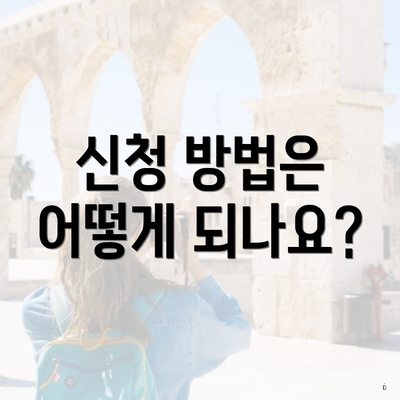신청 방법은 어떻게 되나요?