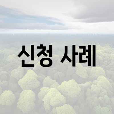 신청 사례