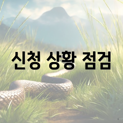 신청 상황 점검