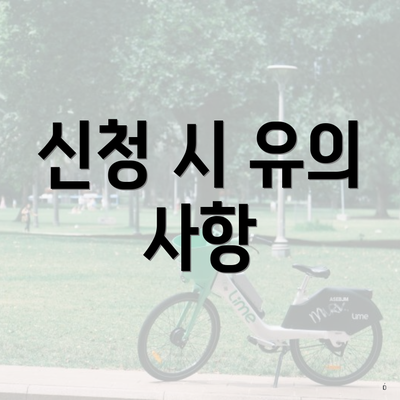 신청 시 유의 사항