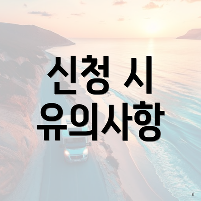 신청 시 유의사항