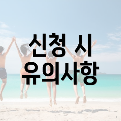 신청 시 유의사항