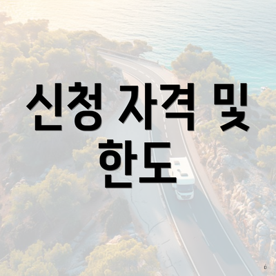 신청 자격 및 한도