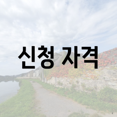 신청 자격