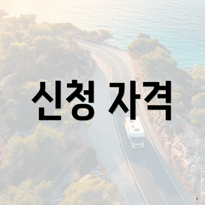 신청 자격