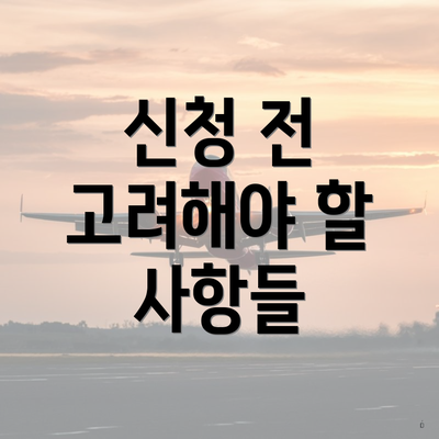 신청 전 고려해야 할 사항들