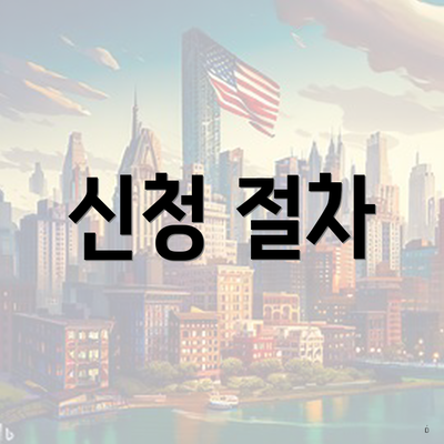 신청 절차