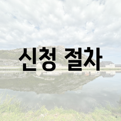 신청 절차