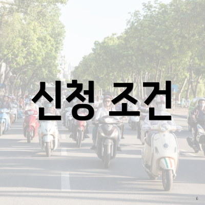 신청 조건