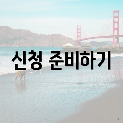 신청 준비하기