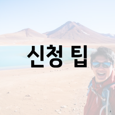 신청 팁