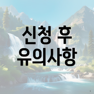 신청 후 유의사항