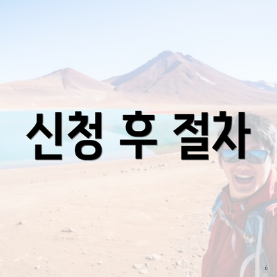 신청 후 절차