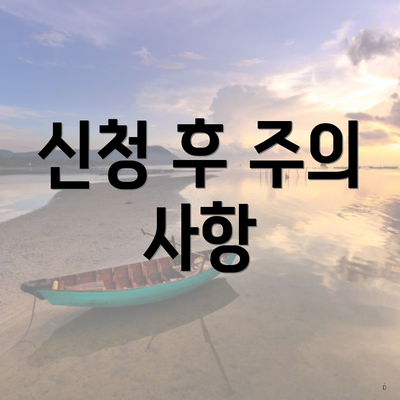 신청 후 주의 사항