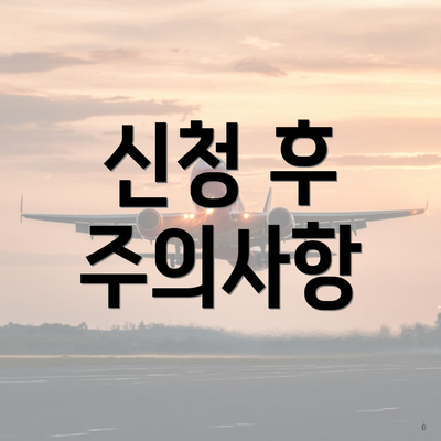 신청 후 주의사항