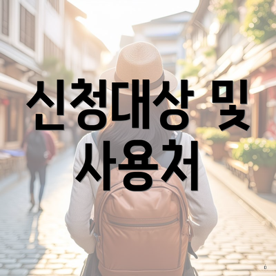 신청대상 및 사용처
