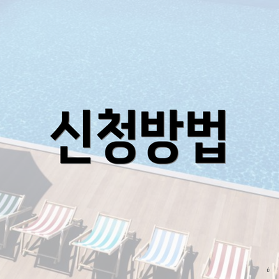 신청방법