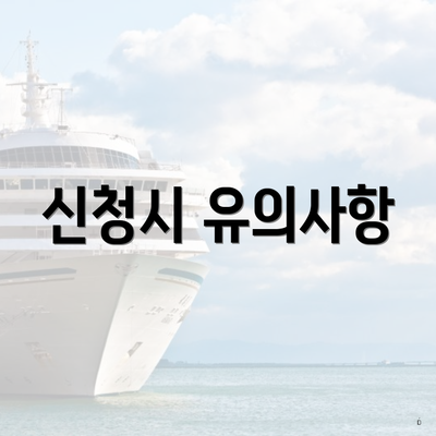 신청시 유의사항