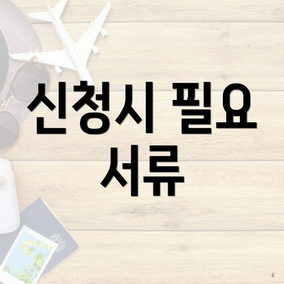 신청시 필요 서류