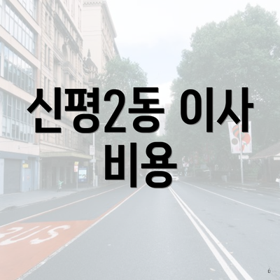 신평2동 이사 비용