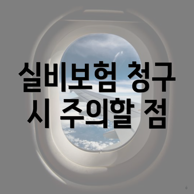 실비보험 청구 시 주의할 점